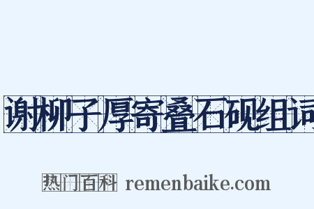 谢柳子厚寄叠石砚组词是什么意思的图片